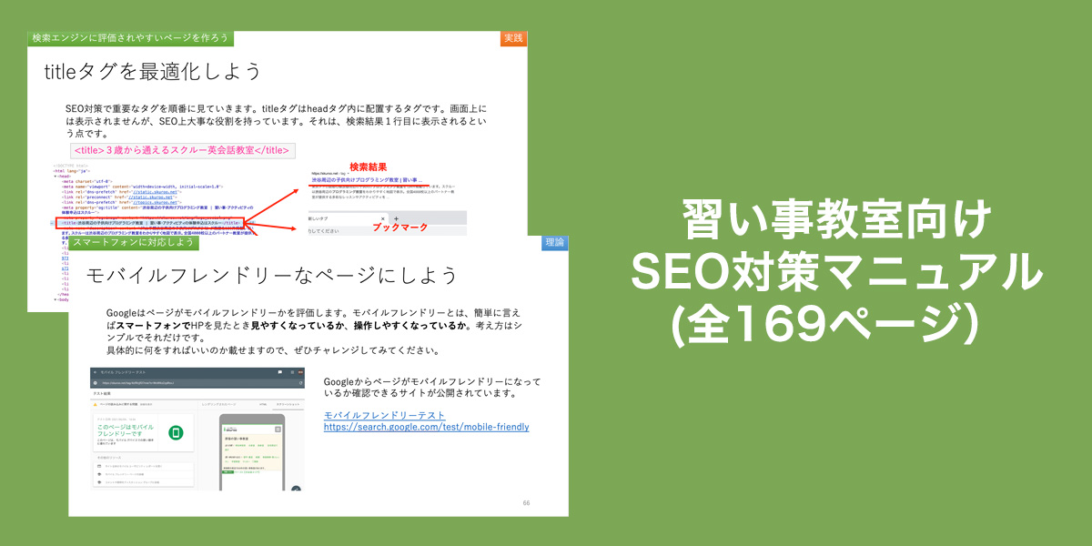 習い事教室向けSEO対策資料