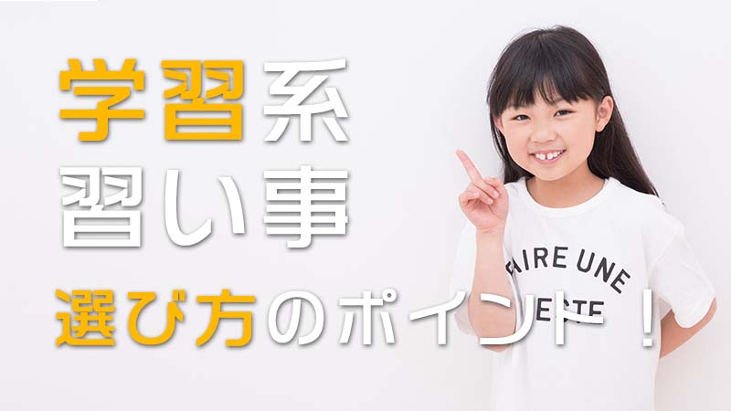 学習系の習い事 選び方のポイント！