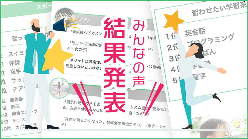 スクルー習い事アンケート みんなの声 結果発表！