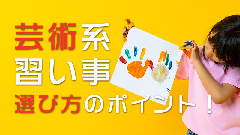 芸術系の習い事 選び方のポイント！