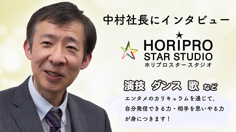 株式会社ホリプロ・インプルーブメント・アソシエーション 中村社長インタビュー